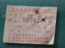 上海铁路局旅行服务社乙种菜收据