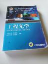 工程光学（第3版）/“十二五”普通高等教育本科国家级规划教材·普通高等教育“十一五”国家级规划教材