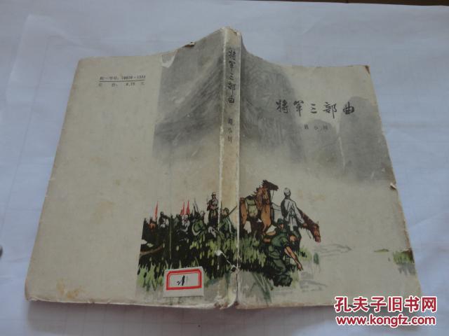 将军三部曲  插图本