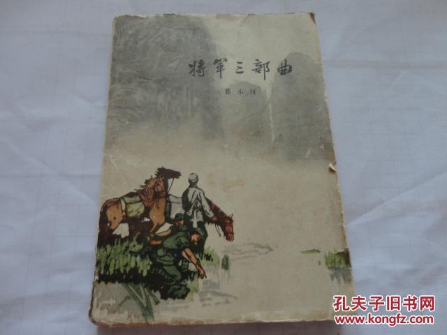 将军三部曲  插图本