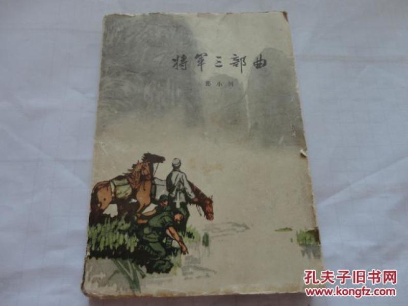 将军三部曲  插图本