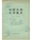 中国古典文学简史 (1957年1版1印  非馆藏)