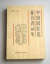 中国国民党在台湾40年纪事【非馆藏】1版1印