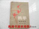 鹤拳（福建南拳）