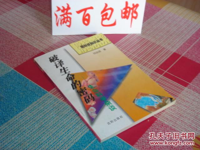 新科技知识丛书：破译生命的密码——生命科学杂谈