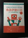 弗洛伊德口误：关于心理学你需要知道的一切  [Freudian Slips： All the Psychology You Need to Know]