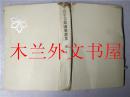 原版日本日文书 中谷宇吉郎随筆一 朝日新聞社 昭和四十九年