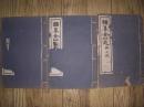 金山志（柳治徵题签）