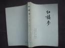 红楼梦（四）(封面浅蓝底山图)  正32开
