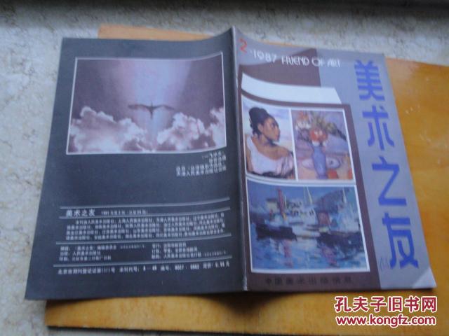 美术之友 1987年2期