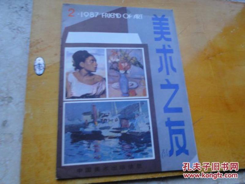 美术之友 1987年2期