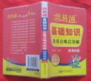 快易通基础知识及重点难点突破 初中历史