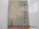 岳氏八翻手拳法（山西武术丛书，本书前半部分书纸发黄，后半部分发白，仅印5900册，稀少）
