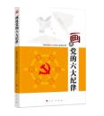 ▲新书上架：画说党的六大纪律-人民出版社