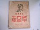 新民主主义论 华东新华书店 1949年再版