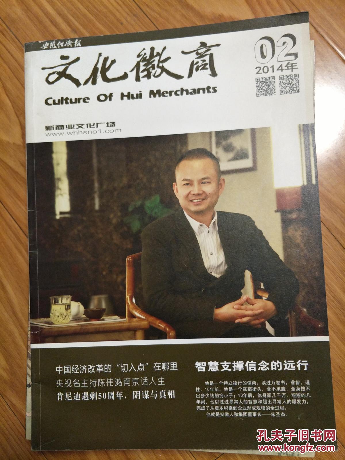 《文化徽商》201402，人和集团董事长朱圣杰专题，8开大本！
