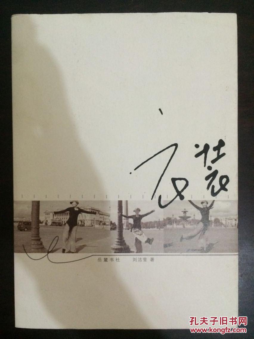 衣裝（劉潔瑩著）正版有書衣