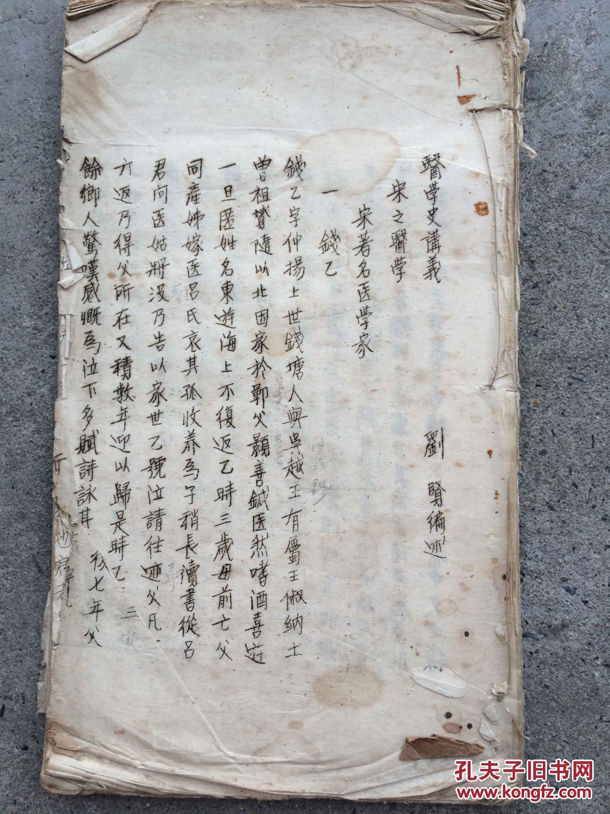 旧油印 宣纸  医学史讲义  1厚册 内有批注