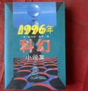 1996年美国最佳科幻小说集   远方出版社  1997年