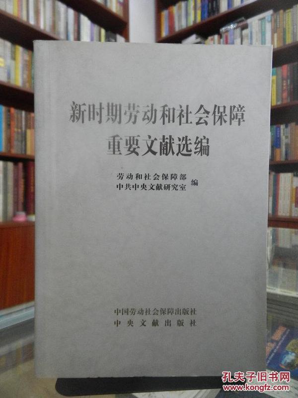 新时期劳动和社会保障重要文献选编