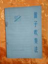 笛子吹奏法