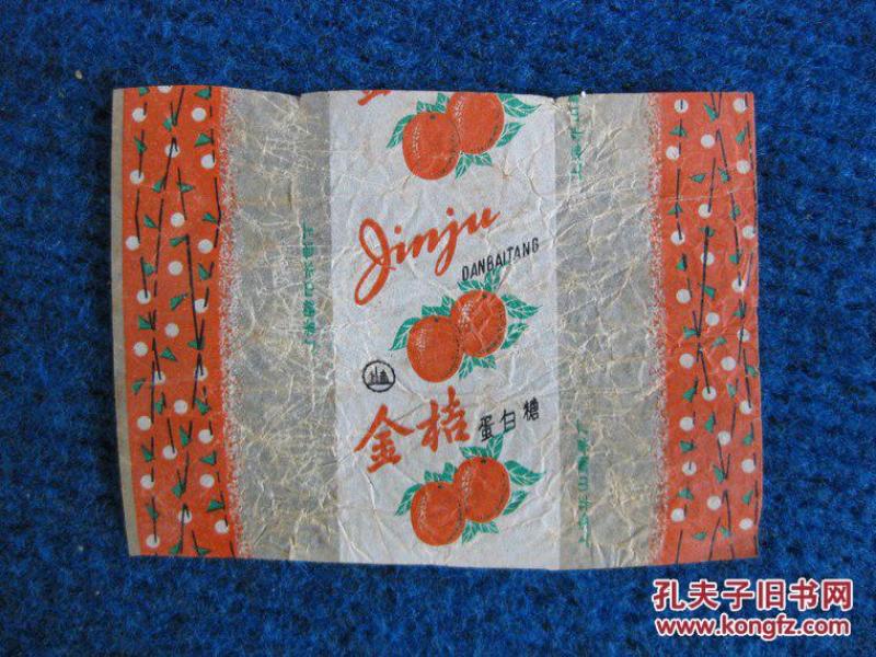 【老糖纸】金桔蛋白糖  上海华山糖果厂