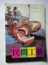 民间工艺   创刊号  1984年