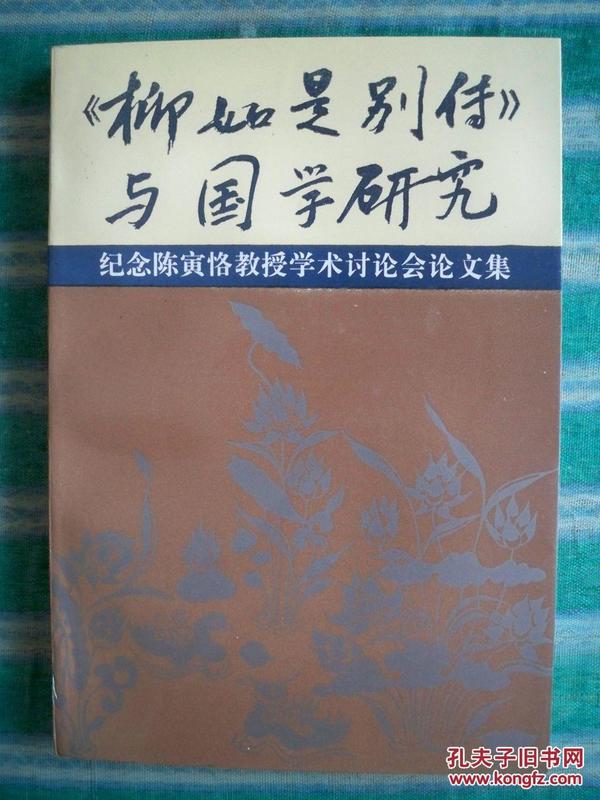 《<柳如是别传>与国学研究：纪念陈寅恪教授学术讨论会论文集》