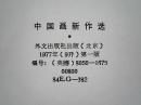 中国画新作选《铁索桥畔》（32.6X23.8cm ）