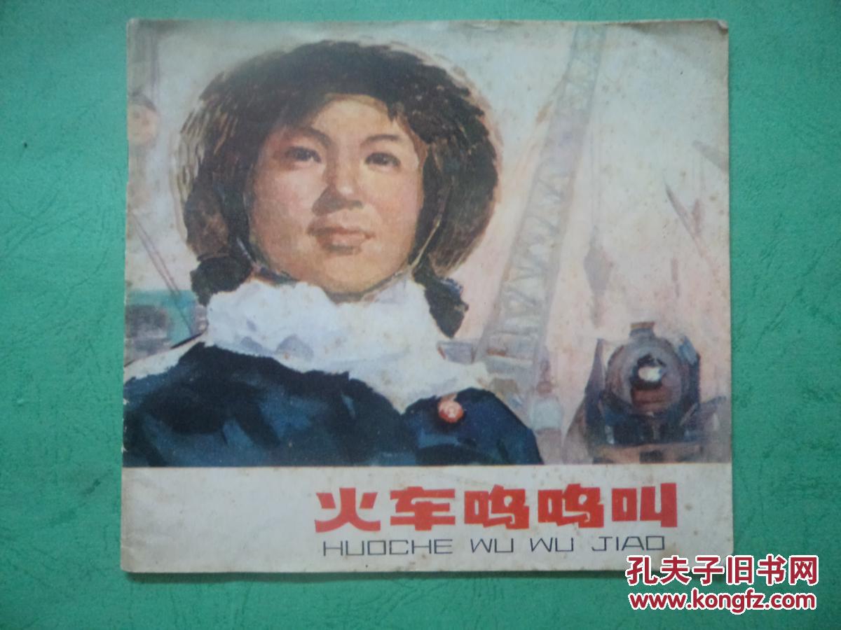 火車嗚嗚叫【1976年1版1印】