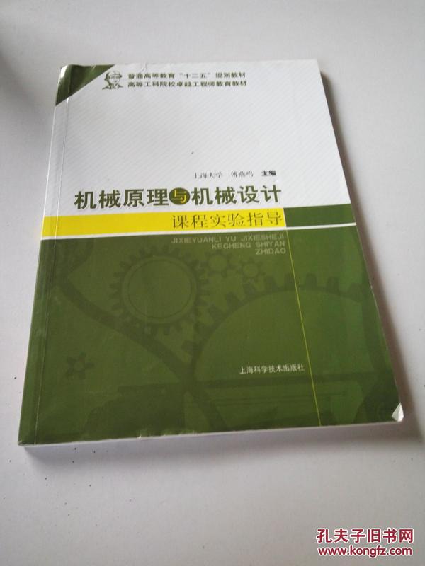 机械原理与机械设计课程实验指导/普通高等教育“十二五”规划教材·高等工科院校卓越工程师教育教材