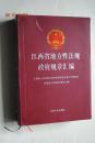 江西省地方性法规政府规章汇编【现将江西省1980年到2014年底所有现行有效的地方性法规和政府规章汇编成册。本书共收录了地方性法规170件，政府规章122件。】【附录：已失效、废止的地方性法规目录。已废止的政府规章目录。】