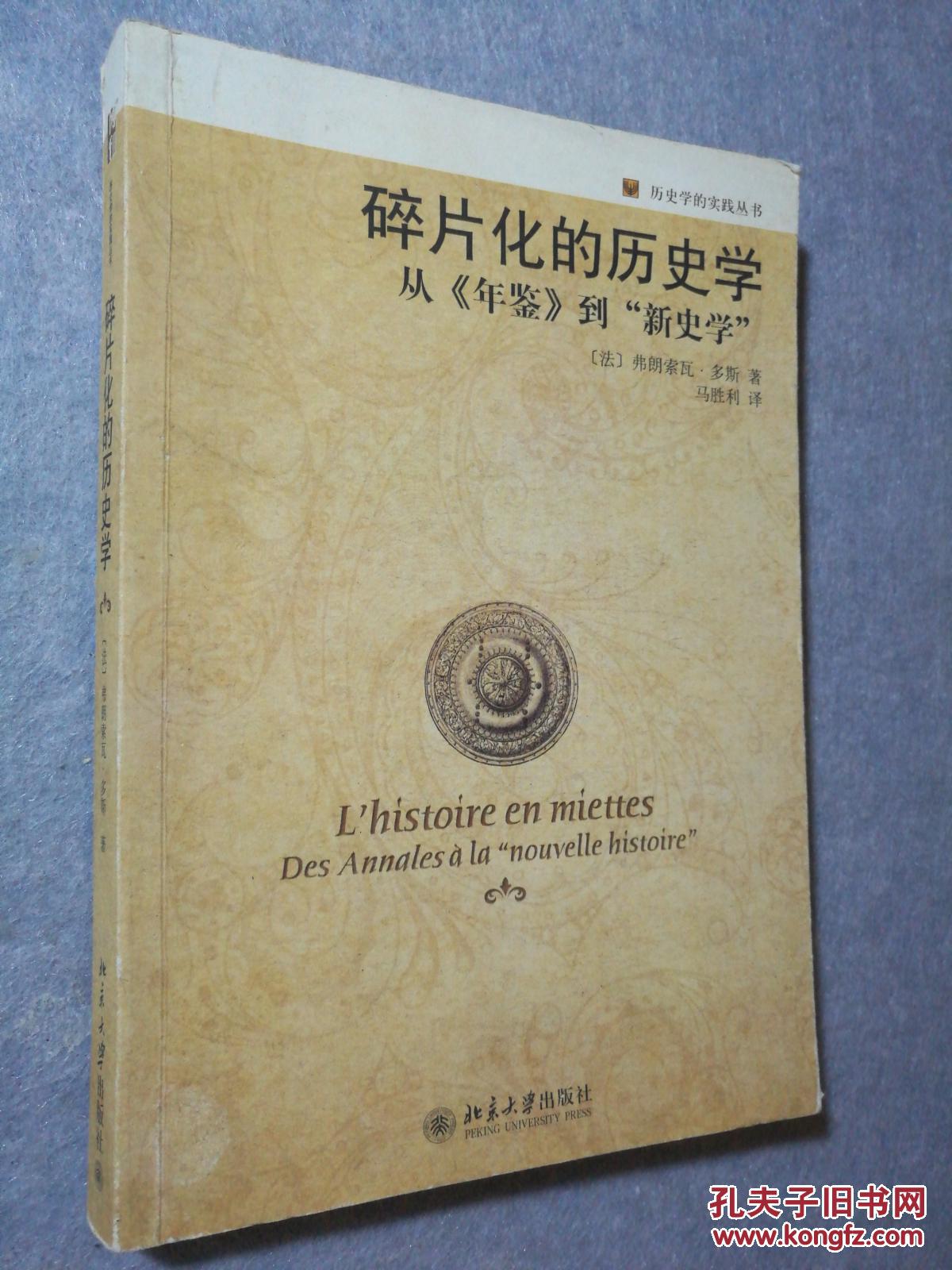 碎片化的历史学 从年鉴到新史学 【 正版品好 实拍如图 】