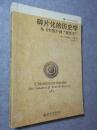 碎片化的历史学 从年鉴到新史学 【 正版品好 实拍如图 】