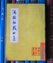中国古典文学丛书：汤显祖戏曲集（下册）【馆书】