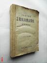 工业成本会计教程（郑有为编著  立信会计图书 繁体横版1952年初版 全一册）