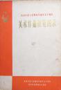 庆祝中国人民解放军建军五十周年  美术作品展览图录