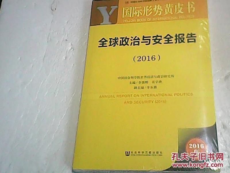 国际形势黄皮书：全球政治与安全报告（2016）