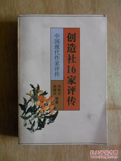 创造社16家评传