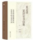 《夏志清夏济安书信集》兄弟间的殷勤存问 生命中的吉光片羽 六百封私密书信珍藏记录 十七年谈文论艺畅谈见解