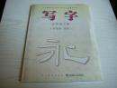 【义务教育《书法练习指导》配套练习册】写字（九年级下册，水写纸·宣纸）