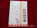 三路五子拳（少林武术集锦）