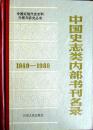 中国史志类内部书刊名录（1949—1988）（中国近现代史史料介绍与研究丛书）（布脊烫金精装本，一版一印，自藏近十品）