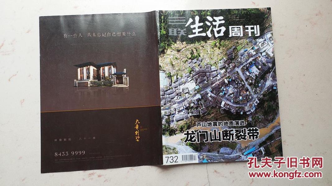 三联生活周刊（2013年第17期总第732期）龙门山断裂带：芦山地震的地质演进