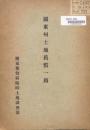 【提供资料信息服务】(日文)关东州土地旧惯一斑