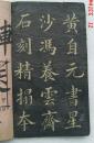 黄自元     千字文    (部分摘录)   拓本字帖   黄自元   共存9页18面一册