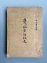 唐代地方行政史   黄绶著  永华印刷局  1927年   486页