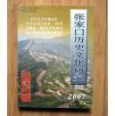 张家口历史文化研究 第十六期   张家口历史文化 第16期