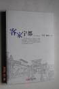 客家宁都【....宁都成为客家祖地；...第一，宁都是客家先民进入客家地区的第一站，第二，宁都保留了老客，众多的唐宋以来的客家姓氏，客家古村落和祠堂，大量谱牒证明众多客家姓氏是在宁都繁衍后向闽粤播迁；第三，是客家民俗文化之乡，....客家语言、信仰、节日、山歌道情、风水等在宁都有源头，】【客家先民进入宁都及其向赣闽粤的播迁（晋以来客家先民迁入宁都（主要姓氏的迁入。姓氏人口）。赖氏。卢光稠）。等】
