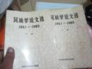 民族学论文选1951-1983（上下册）馆藏